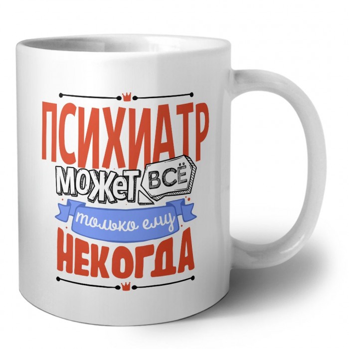 психиатр может всё, только ему некогда