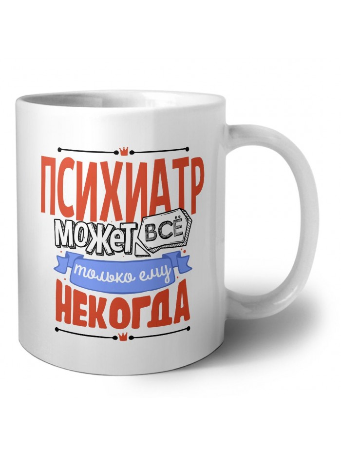 психиатр может всё, только ему некогда