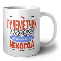 пулемётчик может всё, только ему некогда