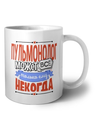 пульмонолог может всё, только ему некогда