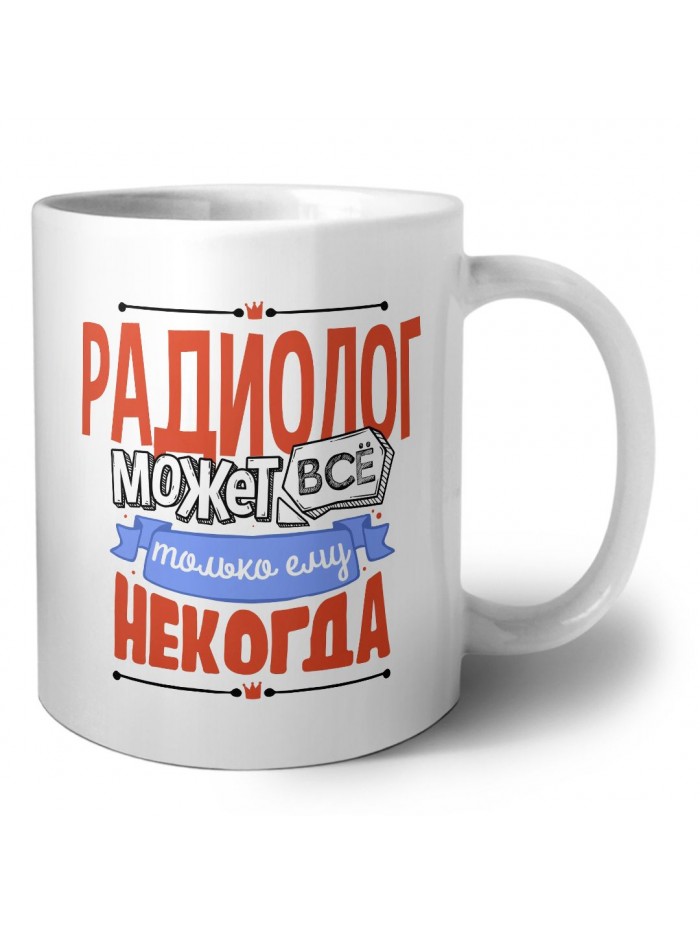 радиолог может всё, только ему некогда