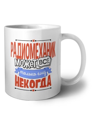 радиомеханик может всё, только ему некогда