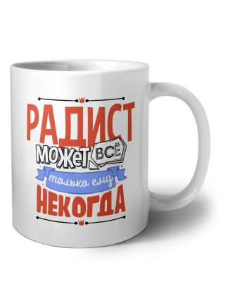 радист может всё, только ему некогда