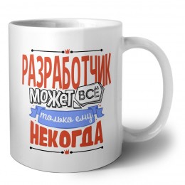 разработчик может всё, только ему некогда