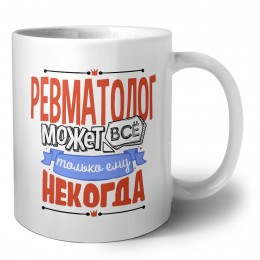 ревматолог может всё, только ему некогда