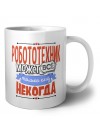 робототехник может всё, только ему некогда