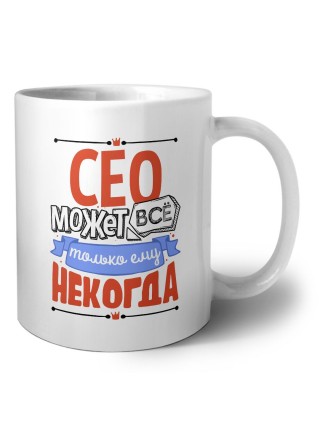 сео может всё, только ему некогда