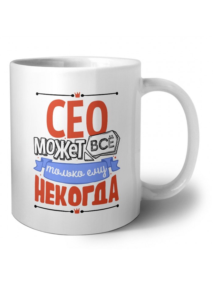 сео может всё, только ему некогда