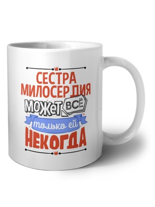 сестра милосердия может всё, только ей некогда