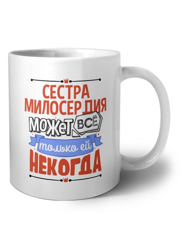 сестра милосердия может всё, только ей некогда