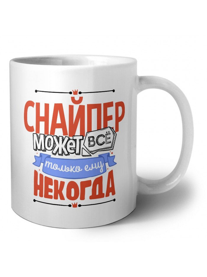 снайпер может всё, только ему некогда