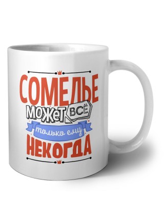 сомелье может всё, только ему некогда