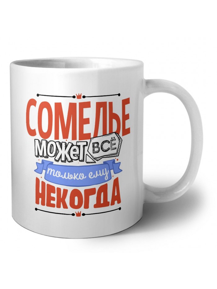 сомелье может всё, только ему некогда