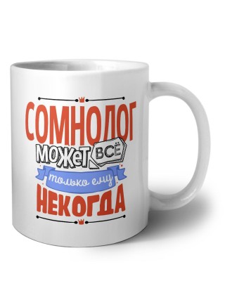 сомнолог может всё, только ему некогда
