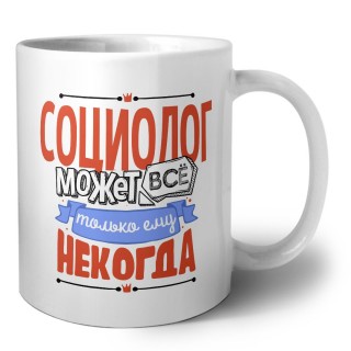 социолог может всё, только ему некогда