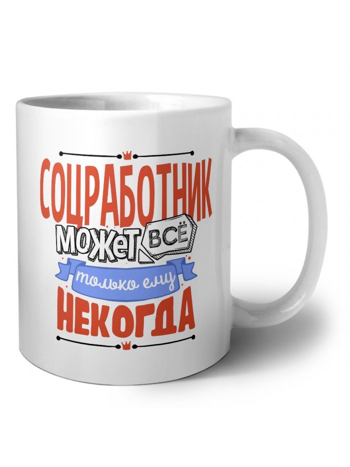 соцработник может всё, только ему некогда