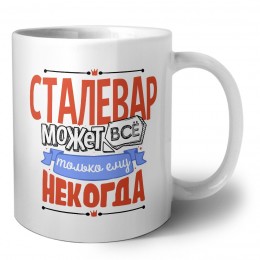 сталевар может всё, только ему некогда