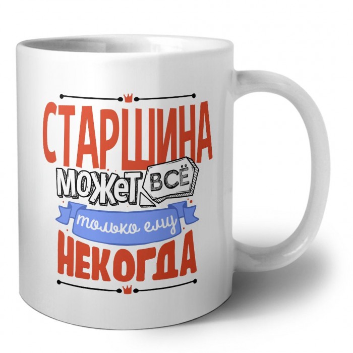 старшина может всё, только ему некогда