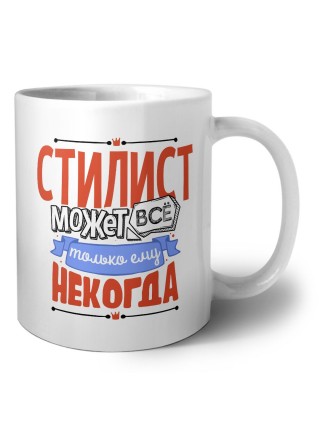 стилист может всё, только ему некогда