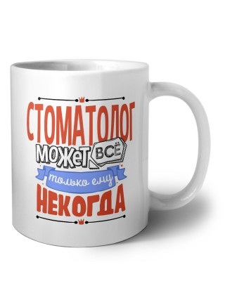 стоматолог может всё, только ему некогда