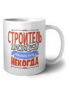 строитель может всё, только ему некогда