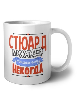 стюард может всё, только ему некогда