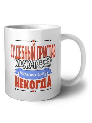 судебный пристав может всё, только ему некогда