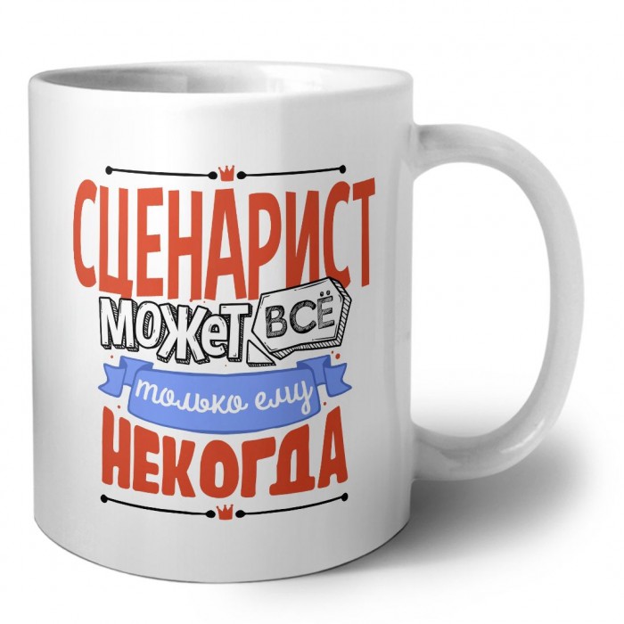 сценарист может всё, только ему некогда