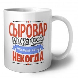 сыровар может всё, только ему некогда