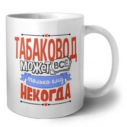табаковод может всё, только ему некогда