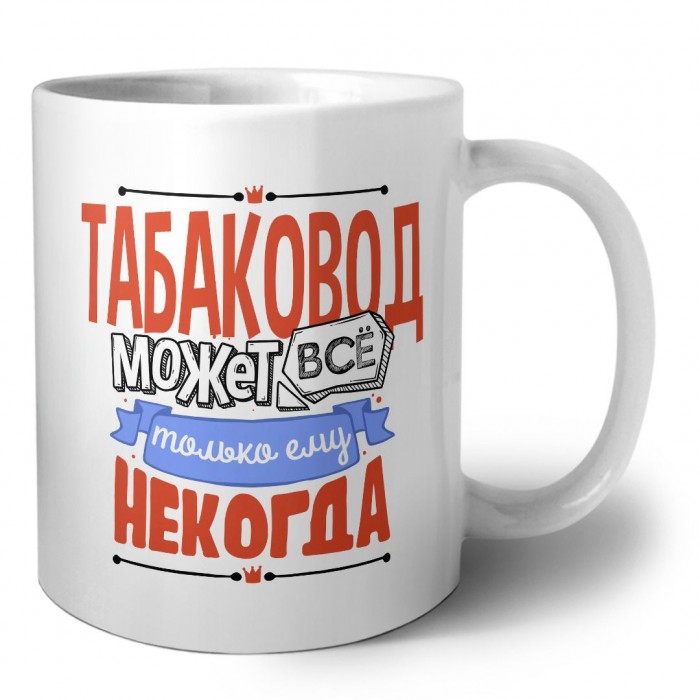 табаковод может всё, только ему некогда