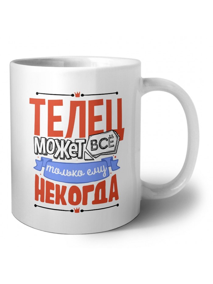 телец может всё, только ему некогда