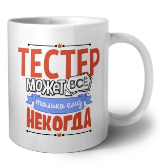 тестер может всё, только ему некогда