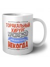 торакальный хирург может всё, только ему некогда