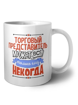 торговый представитель может всё, только ему некогда