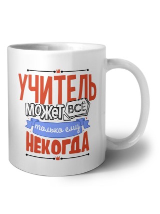 учитель может всё, только ему некогда