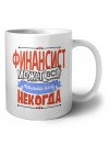 финансист может всё, только ему некогда