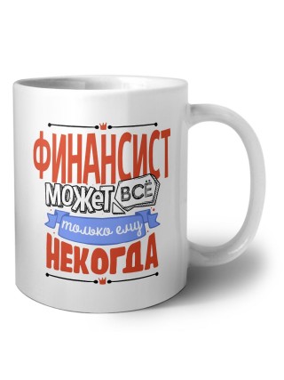 финансист может всё, только ему некогда