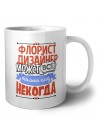 флорист дизайнер может всё, только ему некогда