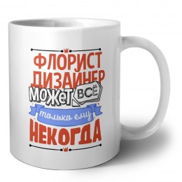 флорист дизайнер может всё, только ему некогда