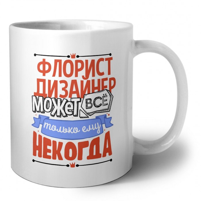 флорист дизайнер может всё, только ему некогда