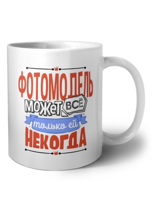 фотомодель может всё, только ей некогда