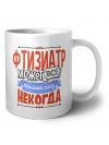 фтизиатр может всё, только ему некогда