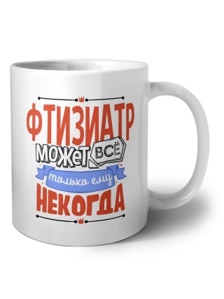 фтизиатр может всё, только ему некогда