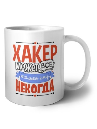 хакер может всё, только ему некогда