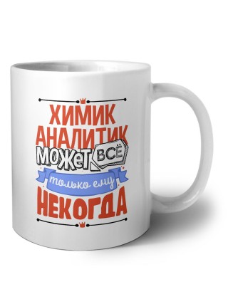 химик аналитик может всё, только ему некогда