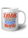 химик может всё, только ему некогда