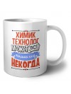 химик технолог может всё, только ему некогда