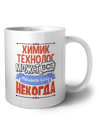 химик технолог может всё, только ему некогда