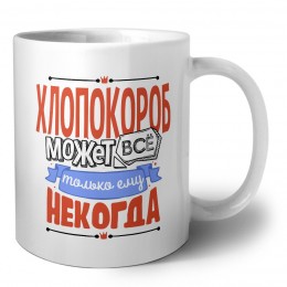 хлопокороб может всё, только ему некогда